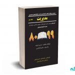 مجموعه سوالات کنکور کارشناسی ارشد مدیریت (جلد دوم) - نگاه دانش