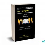 مجموعه سوالات کنکور کارشناسی ارشد مدیریت (جلد سوم) گرایش مالی - نگاه دانش