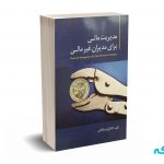 مدیریت مالی برای مدیران غیر مالی