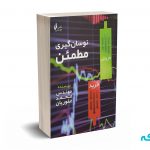 نوسان گیری مطمئن - غفوریان - چالش