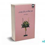 هنر جنگ در بازار بورس