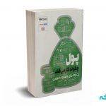 پول چگونه کار می کند(یک راهنمای جامع و تصویری)