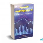 کلید ورود به دنیای بزرگ بورس - امینی - آرادکتاب