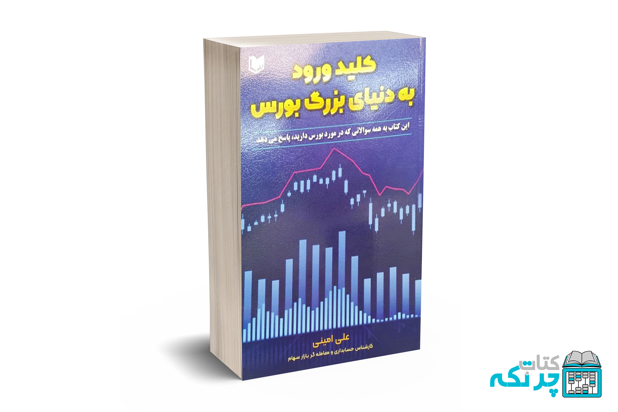 کلید-ورود-به-دنیای-بزرگ-بورس کلید ورود به دنیای بزرگ بورس - امینی - آرادکتاب - تصویر 1