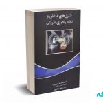 کنترل های داخلی و نظام راهبری شرکتی -مهربان پور - نگاه دانش