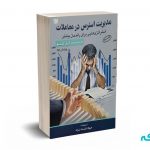 مدیریت استرس در معاملات (استراتژی هایی برای راندمان بیشتر ) - آری کیو- ثابت نژاد - آرادکتاب