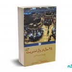 45 سال در وال استریت - دلبرت گن - رحمتی خامنه - آرادکتاب