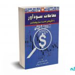 معاملات سودآور با الگوهای جدید بیل ویلیامز - پورانی - آرادکتاب