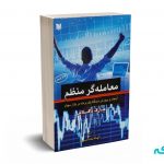 معامله گر منظم ( پرورش دیدگاه یک برنده در بازار سهام ) - داگلاس - بابایی - آرادکتاب