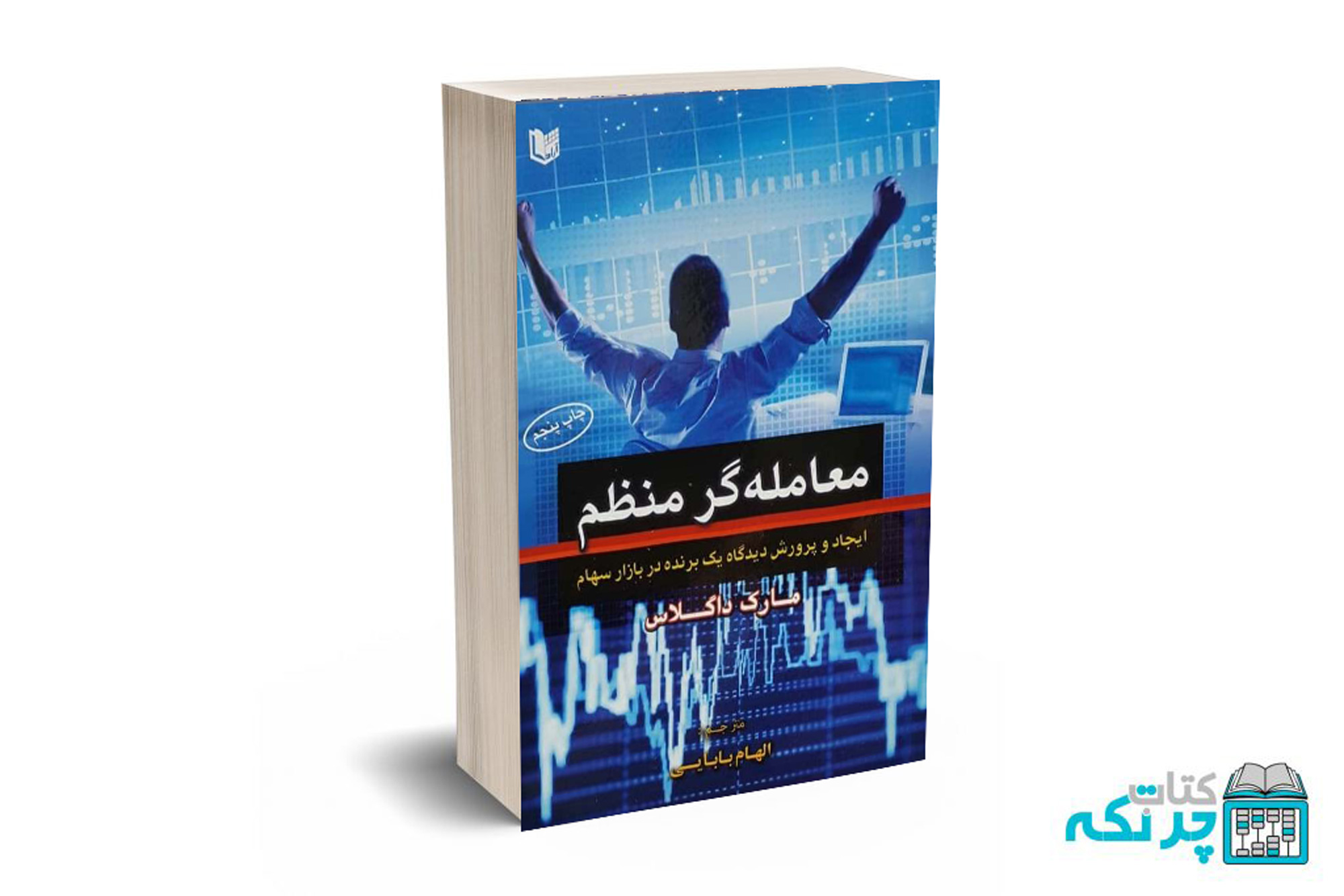 6 معامله گر منظم ( پرورش دیدگاه یک برنده در بازار سهام ) - داگلاس - بابایی - آرادکتاب - Image 1