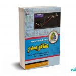 مرجع کامل و کاربردی متاتریدر ( پرکاربرد ترین پلتفرم معاملاتی در بورس های بین المللی و  بورس ایران ) - عادل اکبری - آرادکتاب