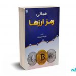 مبانی رمز ارزها - کریمیان - آرادکتاب
