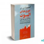 استادی در تئوری موجی الیوت - دادگستر