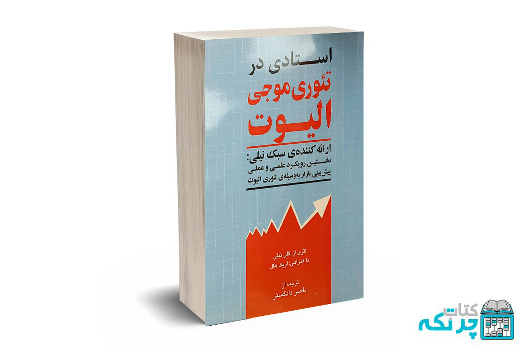 الیوت استادی در تئوری موجی الیوت - دادگستر - Image 1