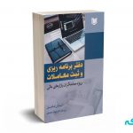 دفتر برنامه ریزی و ثبت معاملات (ویژه معامله گران بازارهای مالی) - فاضل - آرادکتاب