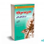 مدیریت سرمایه در بازارهای مالی - مک دوول - صالحی رامسری- آرادکتاب