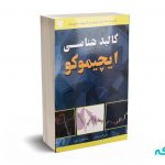کالبد شناسی ایچیموکو - بهاری - آرادکتاب