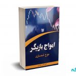 امواج بازیگر (موج شماری) - بهاری - آراد کتاب