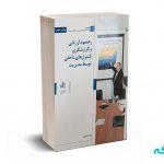 رهنمود ارزیابی و گزارشگری کنترل های داخلی توسط مدیریت - رضا صبری - نشر بورس