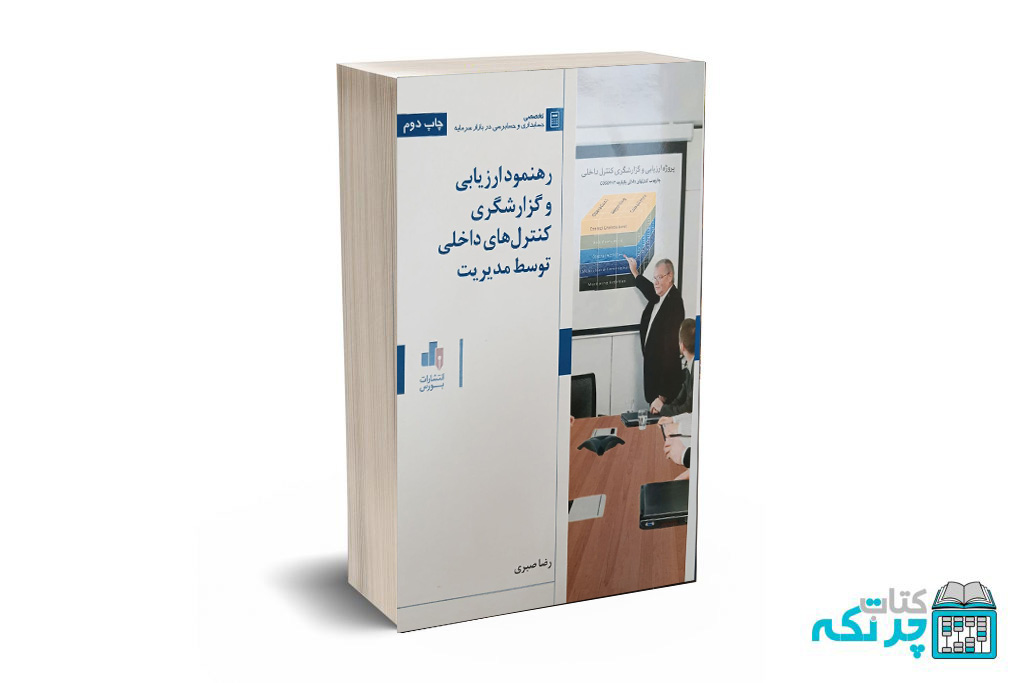 nemoneh رهنمود ارزیابی و گزارشگری کنترل های داخلی توسط مدیریت - رضا صبری - نشر بورس - Image 1