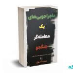 ماجراجویی های یک معامله گر جنگجو - آذریان - نشر چالش