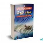 استادی در اصول امواج الیوت - براوون - میرزایی - آرادکتاب