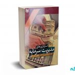 استراتژی های مدیریت سرمایه برای معامله گران بازارهای مالی - بالسارا - احمدی - آرادکتاب