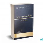 الگوها و نمودارهای اسرار آمیز در بازارهای مالی - مهدی پور - آرادکتاب