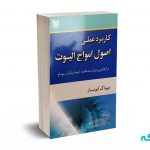 کاربرد عملی اصول امواج الیوت - کومار - رئیسی - آرادکتاب