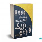 اندیشه های اقتصاددان های بزرگ - یوئه -شجری - نورعلم