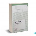 حسابرسی با رویکرد بخش عمومی(حسابرسی دولتی) - باجلان - نگاه دانش