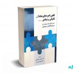 تلفیق راهبردهای معاملاتی تکنیکی و بنیادی (سود،واکنش و بهره مندی سرمایه گذاران حرفه ای ) - ذوالفقاری - نورعلم
