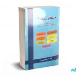 حسابداری میانه 2 - دکتر تاری وردی - نشر دلارا