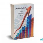 راهنمای جامع بورس - جانفرسا - نشر چالش