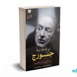 بی اجازه با جورج - اسلاتر - فراهانی فرد - آرادکتاب