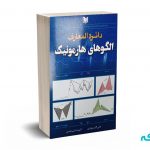 دائره المعارف الگوهای هارمونیک - بهاری - آرادکتاب