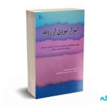 اسرار پیروی از روند - اندرو ابراهیم - آذریان - نشر چالش