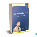 کتاب جامع معامله گری (چارتیکال جبل عاملی)