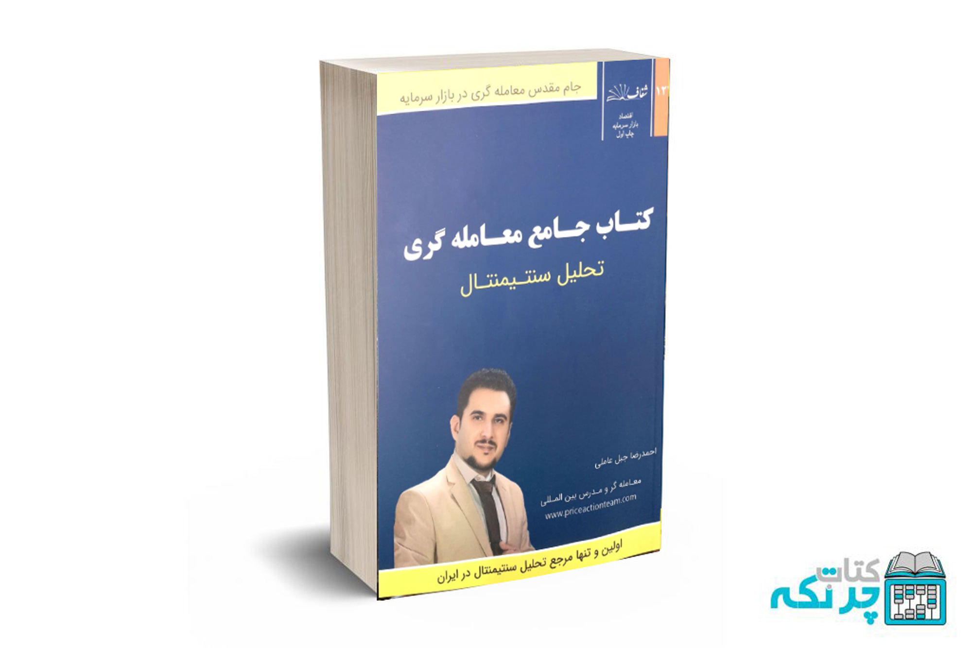 سنتینتال کتاب جامع معامله گری (چارتیکال جبل عاملی) - Image 1