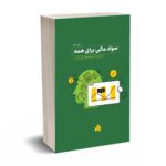سواد مالی برای برای همه - موسی احمدی - انتشارات بورس