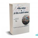 معامله روزانه و معامله شناور در بازار ارز - کتی لین - پارسایی فرد - نشر چالش