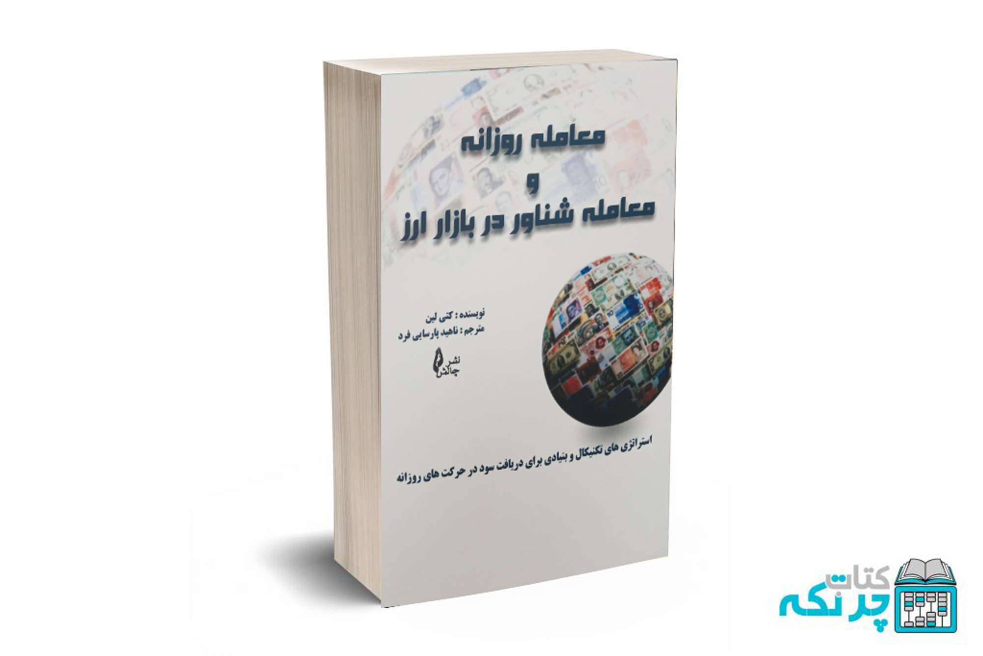 شناور معامله روزانه و معامله شناور در بازار ارز - کتی لین - پارسایی فرد - نشر چالش - Image 1