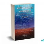استراتژی های شکست در نمودارهای قیمت - پلات - حکمت - آراد کتاب