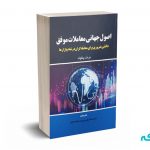 اصول جهانی معاملات موفق(دانشی ضروری برای معامله گران در تمام بازارها) - پنفولد - صدیقی - مهربان نشر