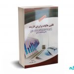 قانون مالیات بر ارزش افزوده - غفارزاده