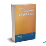 راهنمای کاربردی تهیه صورت جریان های نقدی - محجوب - انتشارات کیومرث