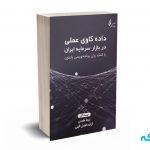 داده کاوی عملی در بازار سرمایه ایران - نیما همتی - نشر چالش