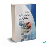 درآمدی بر قوانین و مقررات مالیاتی ایران