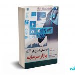 نوسان گیری در بازار سرمایه - فارلی - صمصامی - ثابت نژاد - آراد کتاب