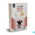رازهایی از معامله گری غیر هیجانی - لوین - نجفی - نشر چالش